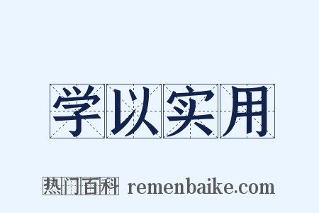 学以实用是什么意思的图片